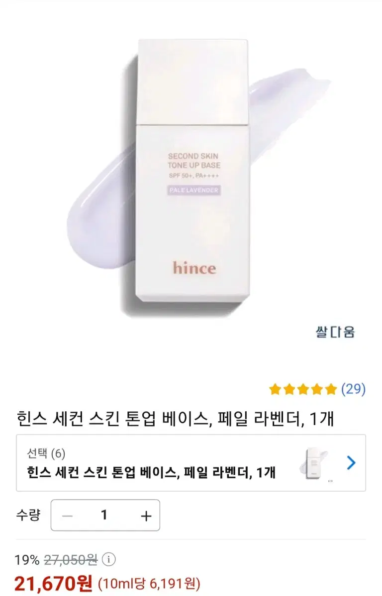 힌스 세컨 스킨 톤업 베이스 페일라벤더